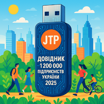 Довідник 1 200 000 підприємств України 2025